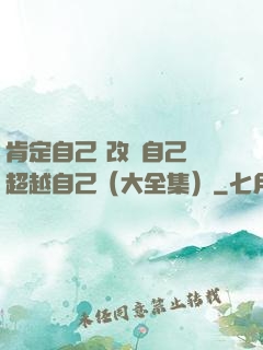 肯定自己 改變自己 超越自己（大全集）